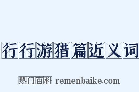 行行游猎篇近义词是什么意思的图片